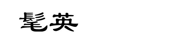 髦英