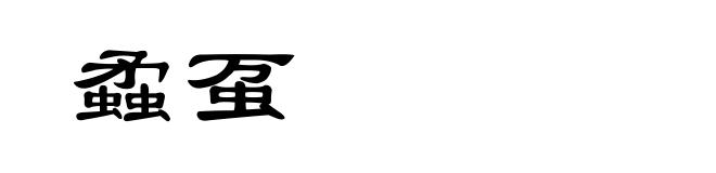 蟊虿