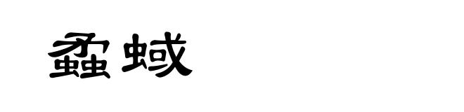 蟊蜮