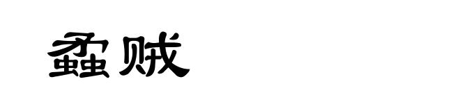 蟊贼