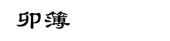 卯簿