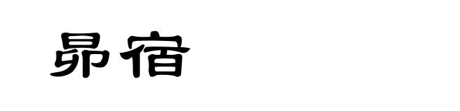 昴宿