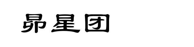 昴星团
