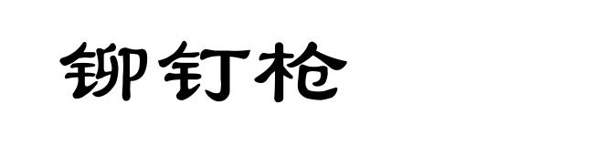铆钉枪