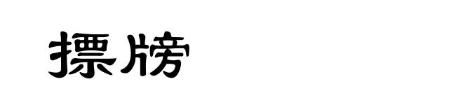 摽牓