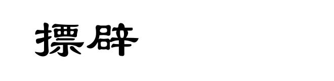 摽辟
