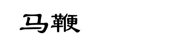马鞭