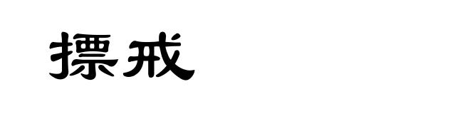 摽戒