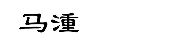马湩