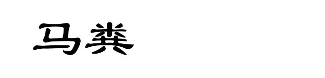 马粪