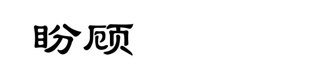 盼顾