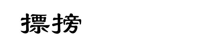 摽搒