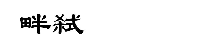 畔弑