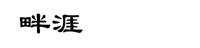 畔涯