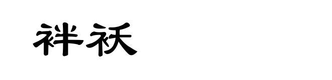 袢袄