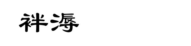 袢溽