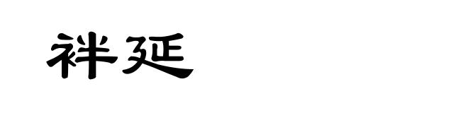 袢延