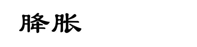 胮胀