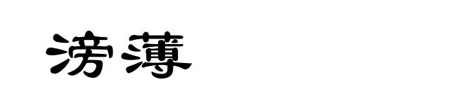 滂薄