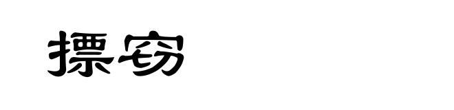 摽窃