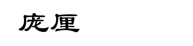 庞厘