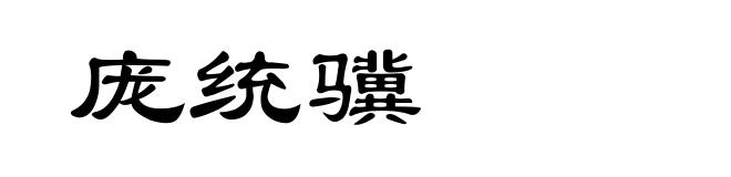 庞统骥