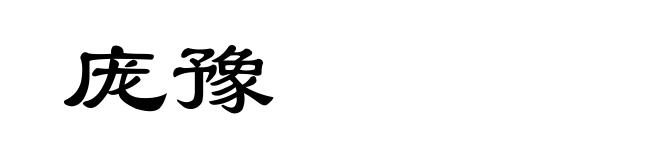 庞豫