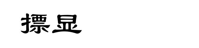 摽显