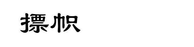 摽帜