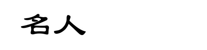 名人