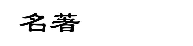 名著