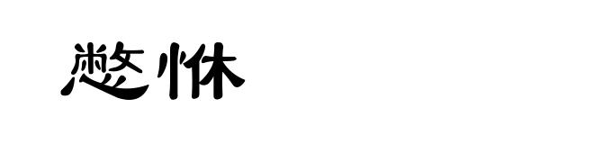 憋恘