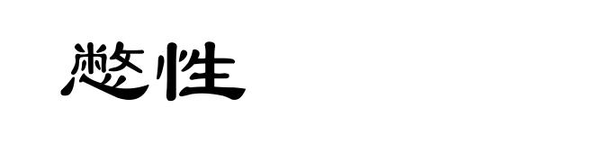 憋性