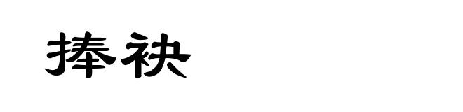 捧袂
