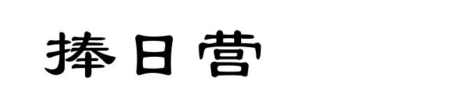 捧日营