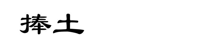 捧土