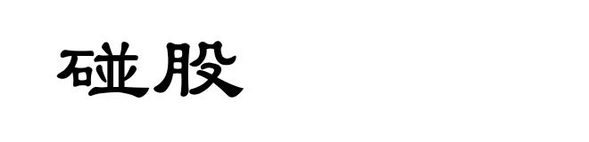 碰股
