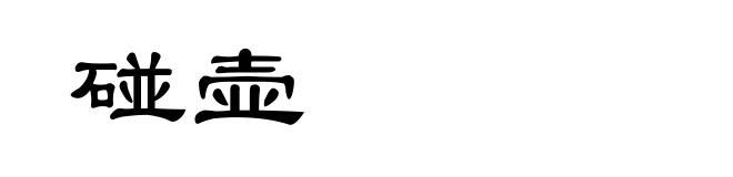 碰壶