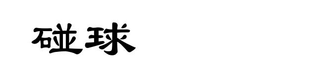 碰球
