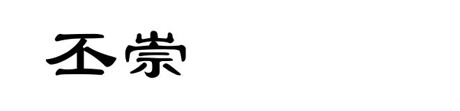 丕崇