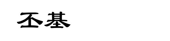 丕基