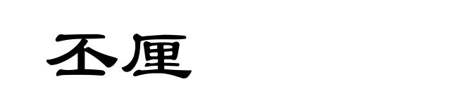 丕厘