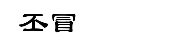 丕冒