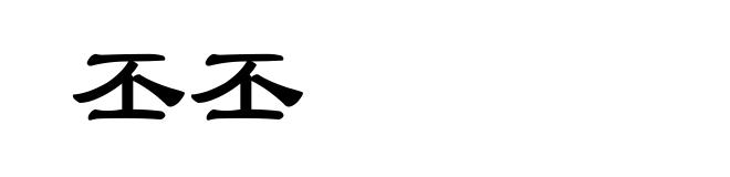 丕丕