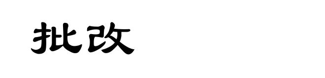 批改