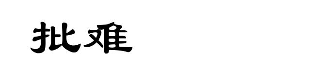 批难