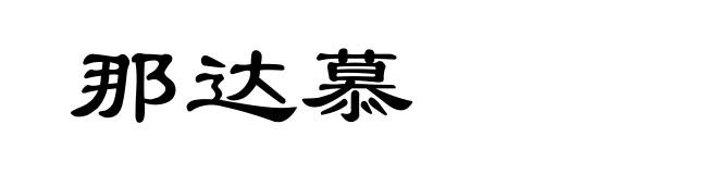 那达慕