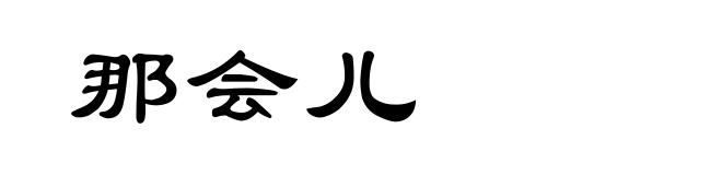 那会儿