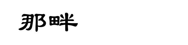 那畔
