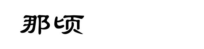 那顷